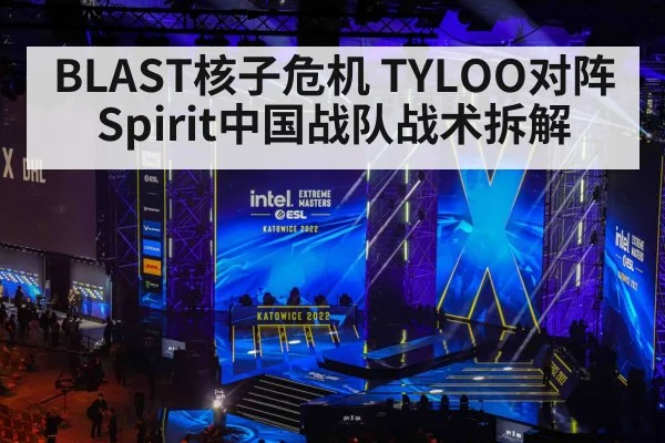BLAST核子危机 TYLOO对阵Spirit中国战队战术拆解 | pg